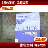 山东省海洋经济可持续发展研究