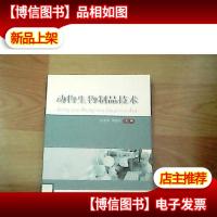 动物生物制品技术