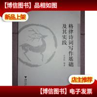格律诗词写作基础及其实践
