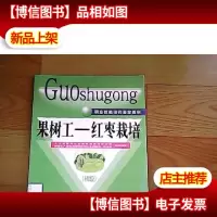 果树工:红枣栽培(初级)