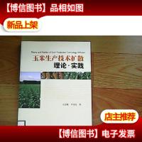 玉米生产技术扩散:理论·实践