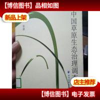 中国草原生态治理调查