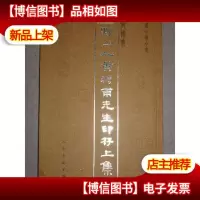 中国印谱全书·黔山人黄穆甫先生印存 (上集)