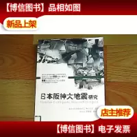 日本阪神大地震研究