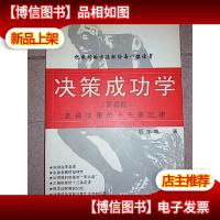 决策成功学:正确决策十三条定律 (简装版)