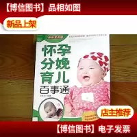 怀孕分娩育儿百事通(*双色版)