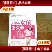 独生女孩怎么养