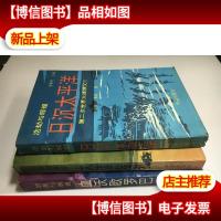 浩劫与辉煌(大漠猎狐 血沃欧罗巴日沉太平洋)三册合售