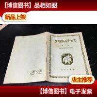 薯类的贮藏与加工 *辑(1958年版)