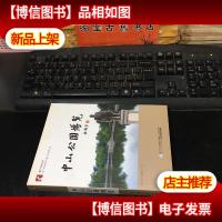 厦门社科丛书:中山公园博览(林建载 签赠钤印本)