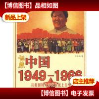 证照中国1949-1966:共和国特殊年代的纸上历史