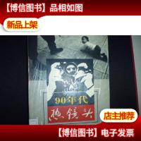 90年代热镜头:和平 发展 恐惧 希望 灾难 生存:[摄影集](馆藏.)