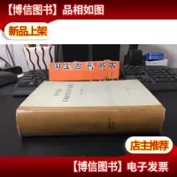资产阶级古典政治经济学选辑 精装