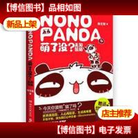 萌了没?无知熊猫