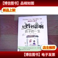 好妈妈影响孩子的一生