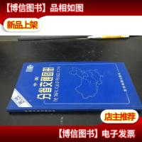 新版 中国分省交通图册(24开)精装