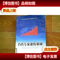 百名专家谈转基因.