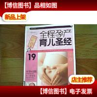 大字版生活经典:全程孕产育儿圣经
