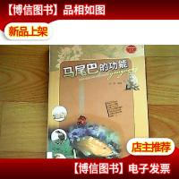 科学与未来丛书(第2辑):马尾巴的功能