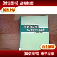 植物耐盐性鉴定及评价技术规程