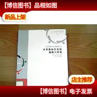 共享奥林匹克的激情与梦想:奥林匹克示范校牵手活动经验集