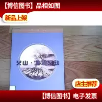 火山·地震活动
