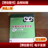 熊猫为什么要倒立:稀奇古怪的动物真相