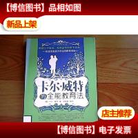 卡尔·威特的全能教育法