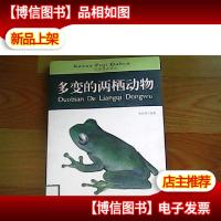 科学普及读本:多变的两栖动物