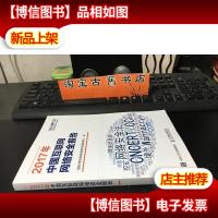 2017年中国互联网网络安全报告 9787115482532