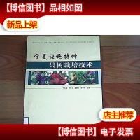宁夏设施特种果树栽培技术