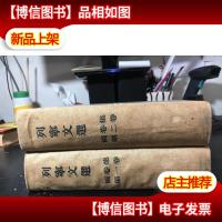 列宁文选(两卷集 1.2)1版1印 精装