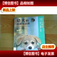 幼犬的选择与驯养