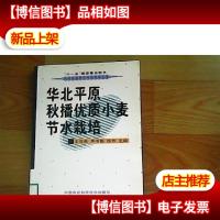 华北平原秋播优质小麦节水栽培