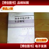 渔业环境评价与生态修复