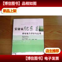 安徽省肥东县耕地地力评价与应用
