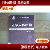 十一·五浙江省重点教材:正常人体结构(供护理临床口腔检验*学