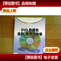 *影碟机选购使用与维修