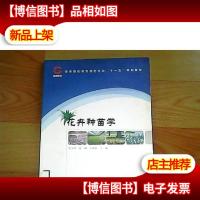 高等院校观赏园艺方向“十一五”规划教材:花卉种苗学