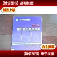 新编常见病防治学丛书:新编眼科常见病防治学