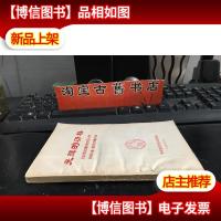 光辉的历程——纪念中国人民*建军五十周年深切怀念老一辈的