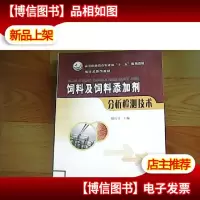 饲料及饲料添加剂分析检测技术/高等职业教育农业部“十二五”规