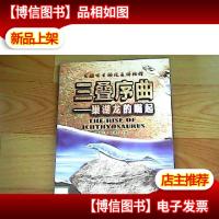 三叠序曲:巢湖龙的崛起