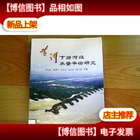 黄河下游河段水量平衡研究