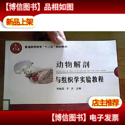动物解剖与组织学实验教程