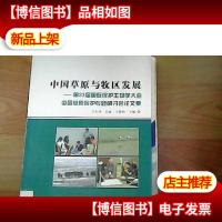 中国草原与牧区发展:第23届国际保护生物学大会中国草原保护专题