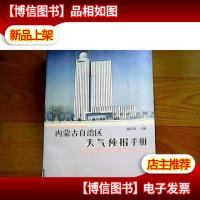 内蒙古自治区天气预报手册
