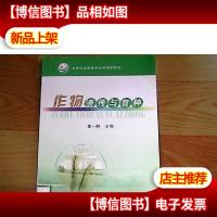 作物遗传与育种(中等职业教育农业部规划教材)