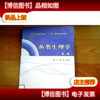 普通高等教育“十一五”*规划教材:鱼类生理学(第2版)