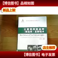 主要果树新品种(新品系)及新技术
